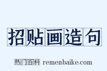 招贴画造句是什么意思的图片